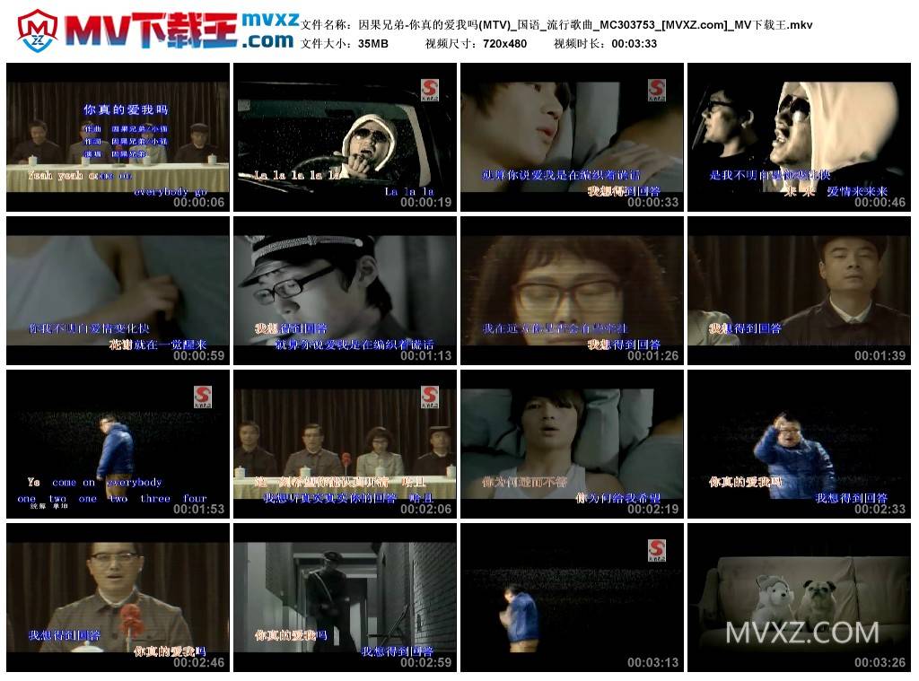 因果兄弟-你真的爱我吗(MTV)_国语_流行歌曲_MC303753